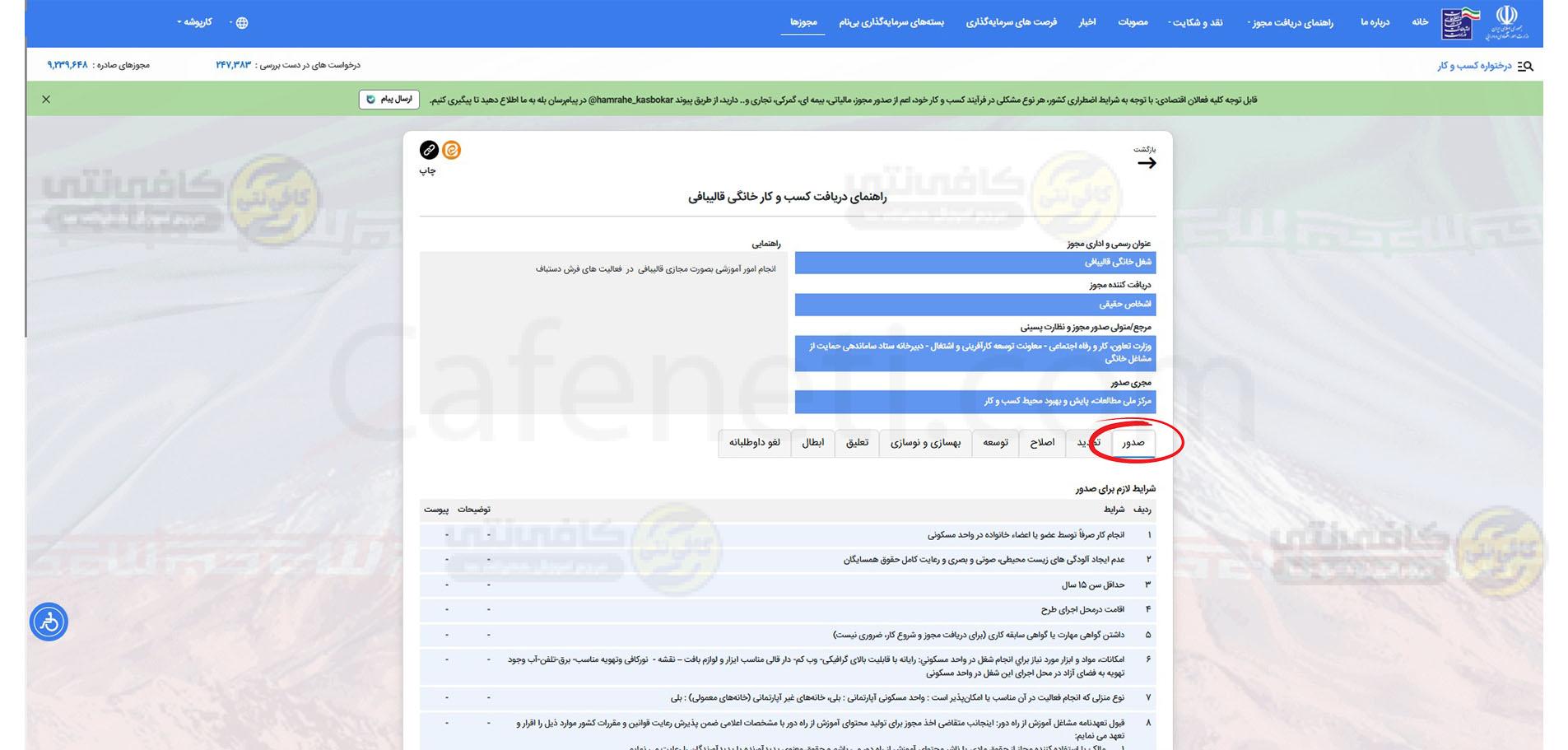 انتخاب گزینه صدور در سامانه مجوز مشاغل خانگی