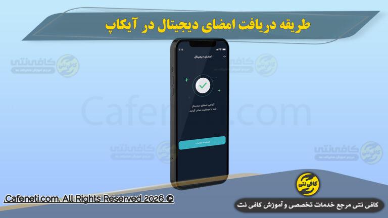 امضای دیجیتال در آی‌کاپ + راهنمای کامل دریافت (۱۴۰۵)