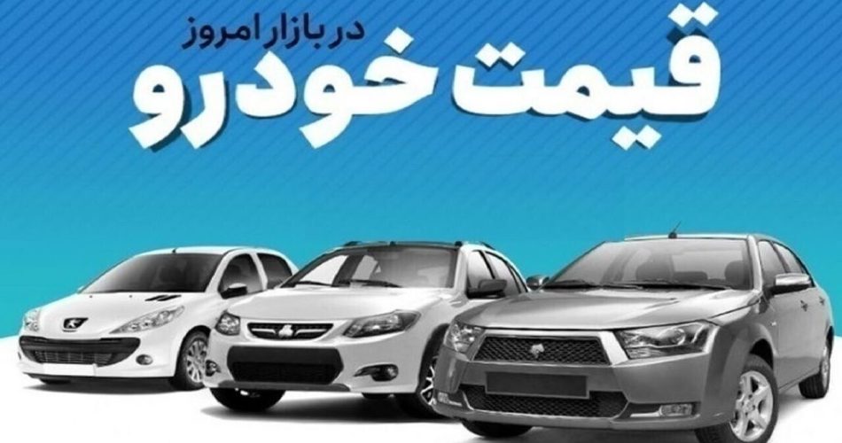 قيمت روز خودرو در بازار آزاد | جمعه 28 فروردين