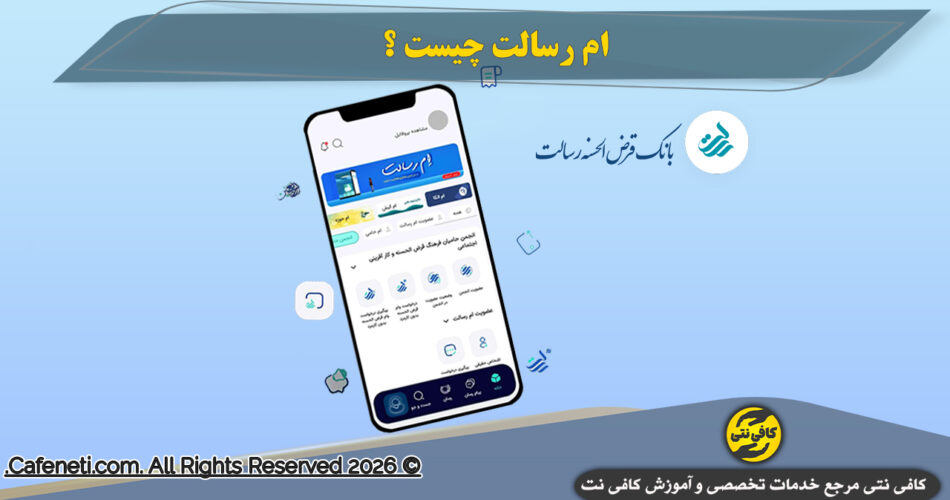 ام‌رسالت (mresalat) چیست؟