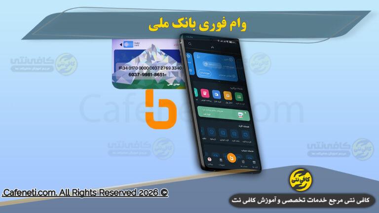 وام فوری بانک ملی؛ راهنمای کامل دریافت و ثبت نام 1405