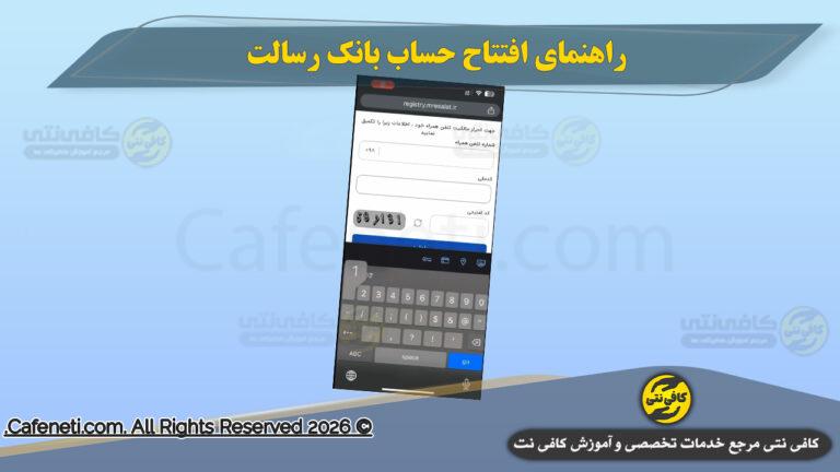 راهنمای کامل افتتاح حساب بانک رسالت در سال ۱۴۰۵