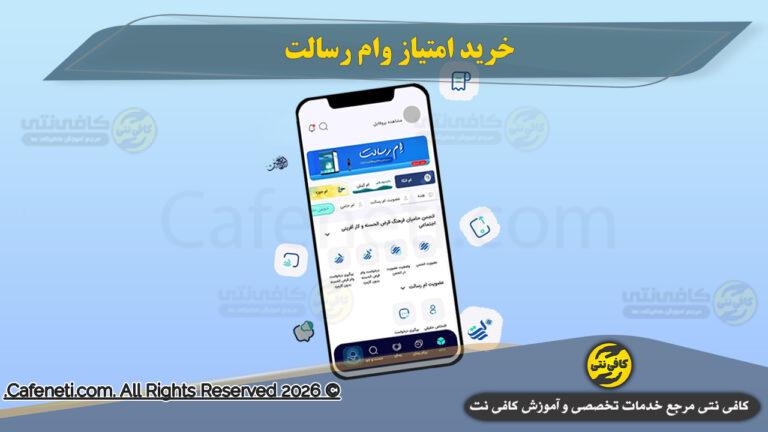 خرید امتیاز وام رسالت تهران راهنمای گام‌به‌گام و نکات کلیدی 1405