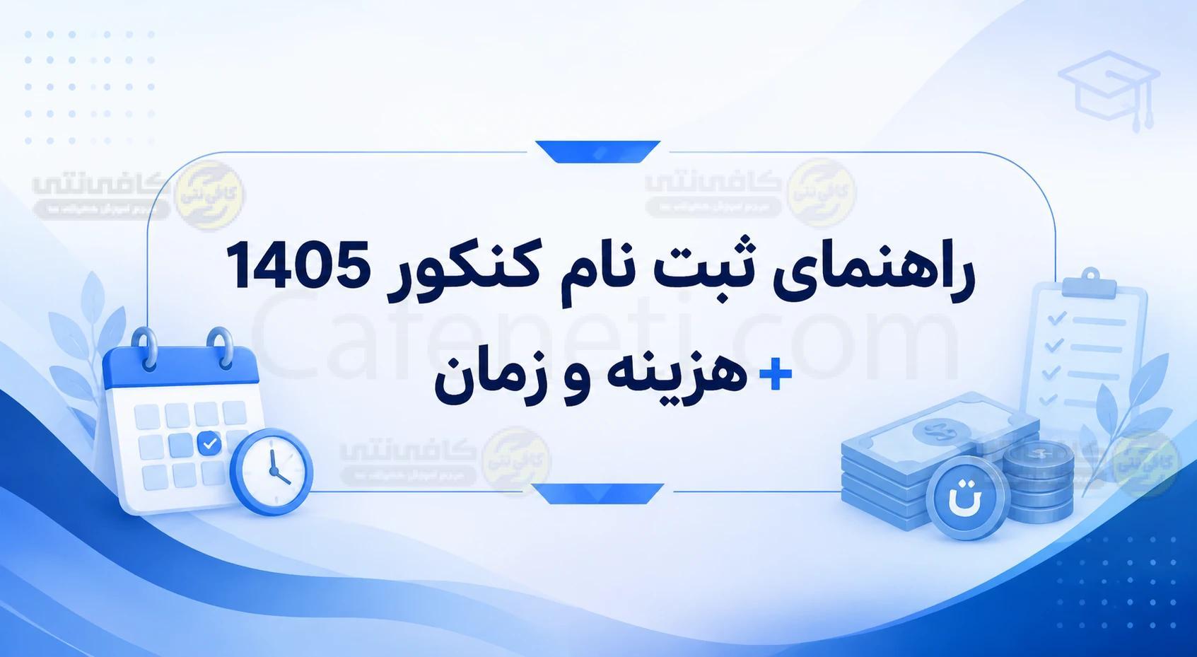 ثبت نام کنکور ۱۴۰۵ | زمان، شرایط، مدارک، هزینه و مراحل ثبت نام در سایت سنجش
