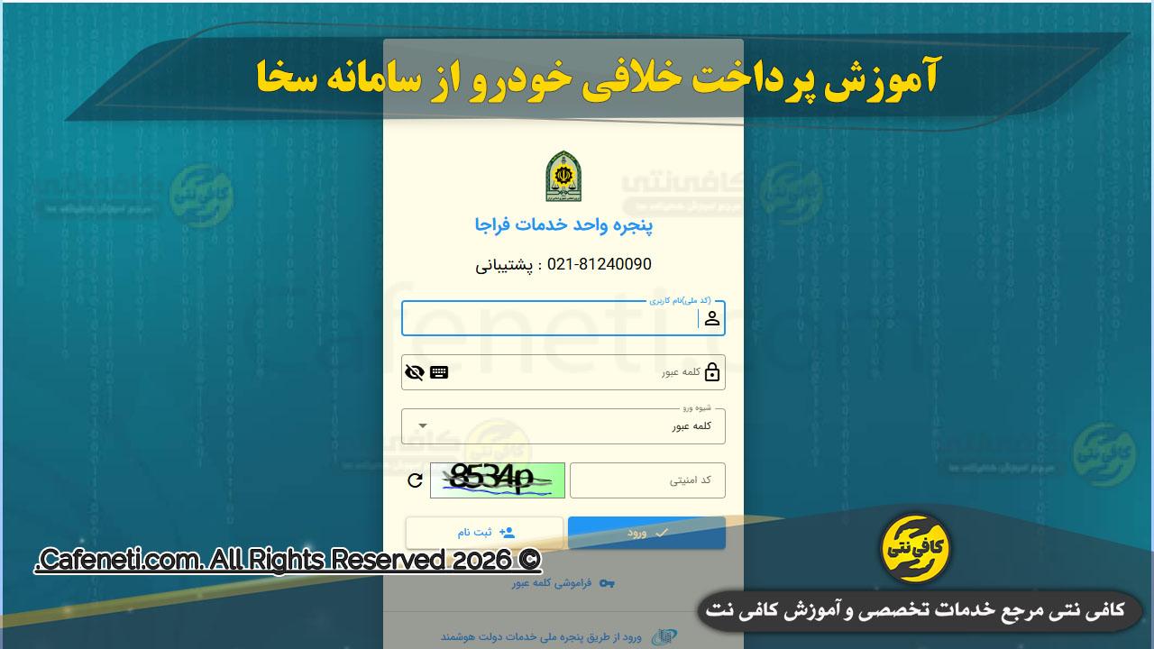 آموزش پرداخت خلافی خودرو در سامانه سخا (sakha.epolice.ir) + راهنمای کامل تصویری