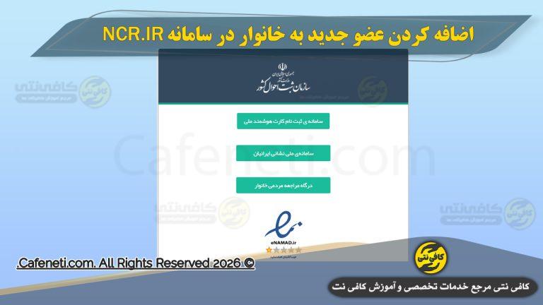 اضافه کردن عضو جدید به خانوار آنلاین در ncr.ir | راهنمای ncr.ir