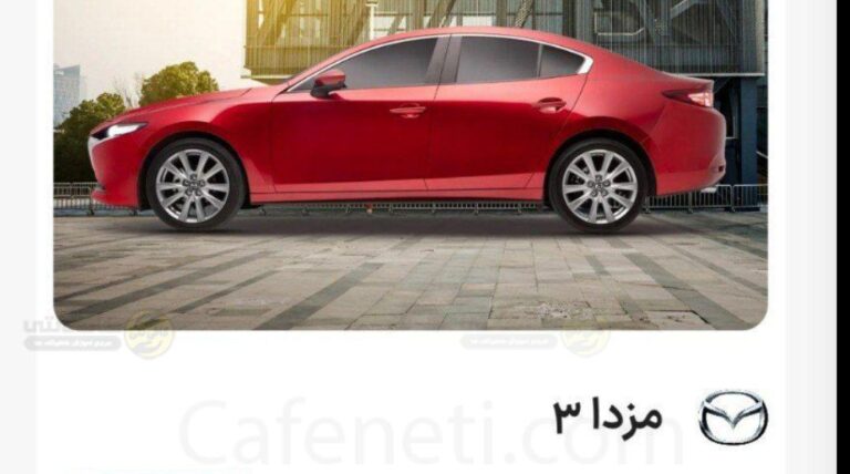 اعلام نتایج قرعه کشی مزدا 3 در خودرو وارداتی  فروردین ۱۴۰۵ پلتفرم  اتونوین