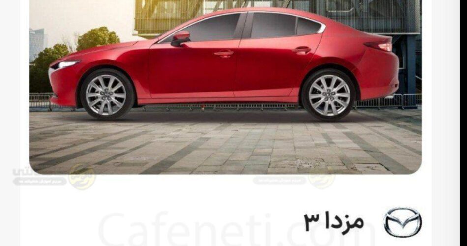 اعلام نتایج قرعه کشی مزدا 3 در خودرو وارداتی  فروردین ۱۴۰۵ پلتفرم  اتونوین