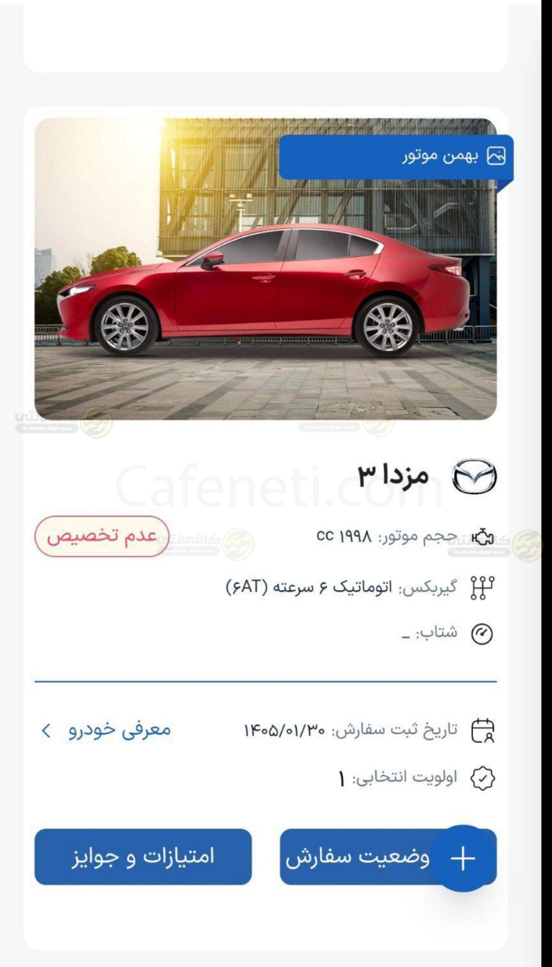 اعلام نتایج قرعه کشی مزدا 3 در خودرو وارداتی  فروردین ۱۴۰۵ پلتفرم  اتونوین