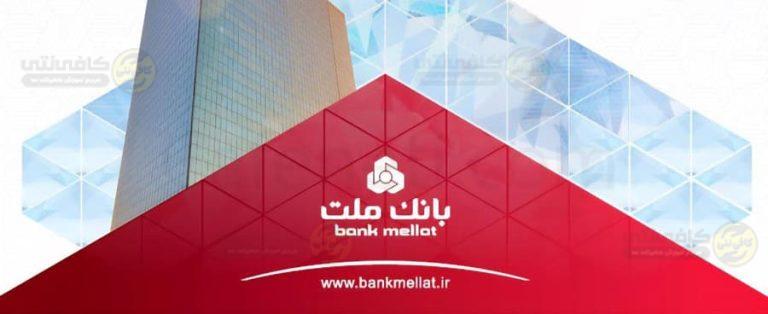 وام بانک ملت تا ۱۰ میلیارد تومان ویژه کسب و کار ها در سال ۱۴۰۵
