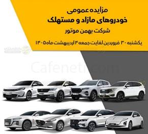 آغاز مزایده خودروهای بهمن موتور | عرضه مزدا 3، دیگنیتی، فیدلیتی و هونگچی