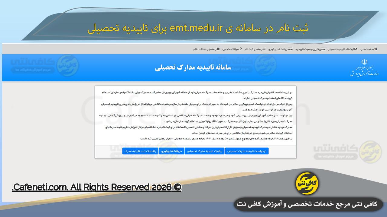 آموزش دریافت تاییدیه تحصیلی در سامانه (emt.medu.ir) + راهنمای کامل تصویری