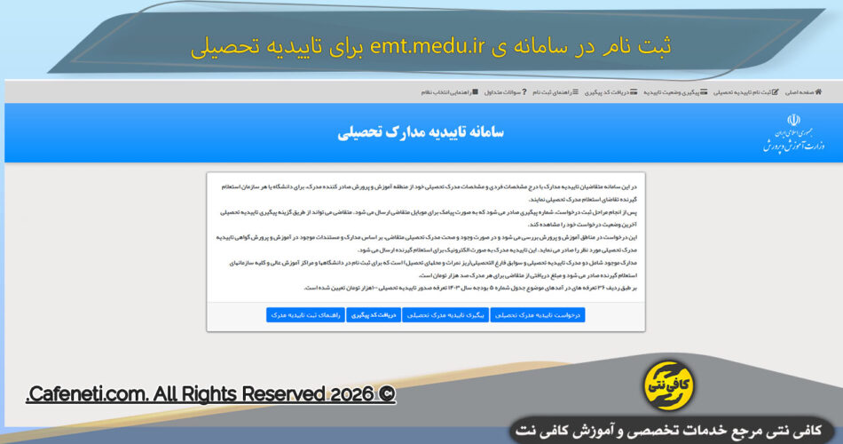 emt.medu .ir سامانه ی تاییدیه تحصیلی