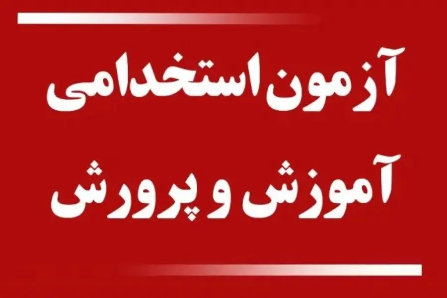 ثبت نام آزمون استخدامی آموزش و پرورش 1405