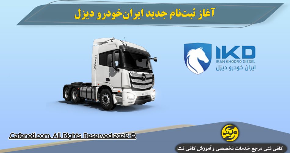 آغاز ثبت‌نام جدید ایران‌خودرو دیزل