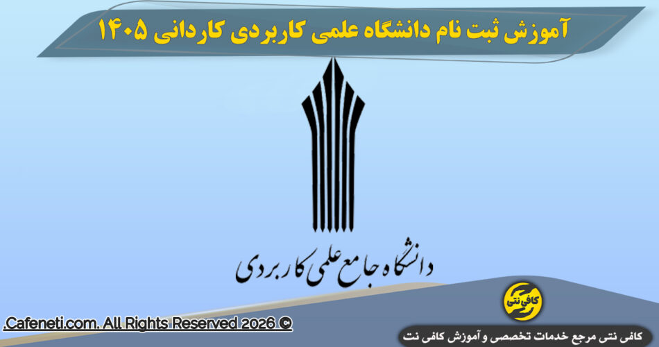 آموزش ثبت نام دانشگاه علمی کاربردی