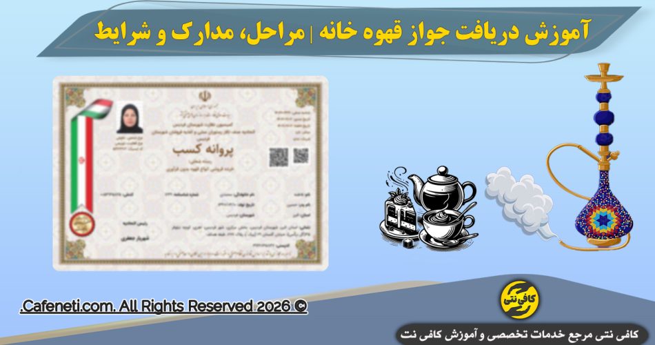 آموزش دریافت جواز قهوه خانه راهنمای کامل مراحل، مدارک و شرایط ۱۴۰5