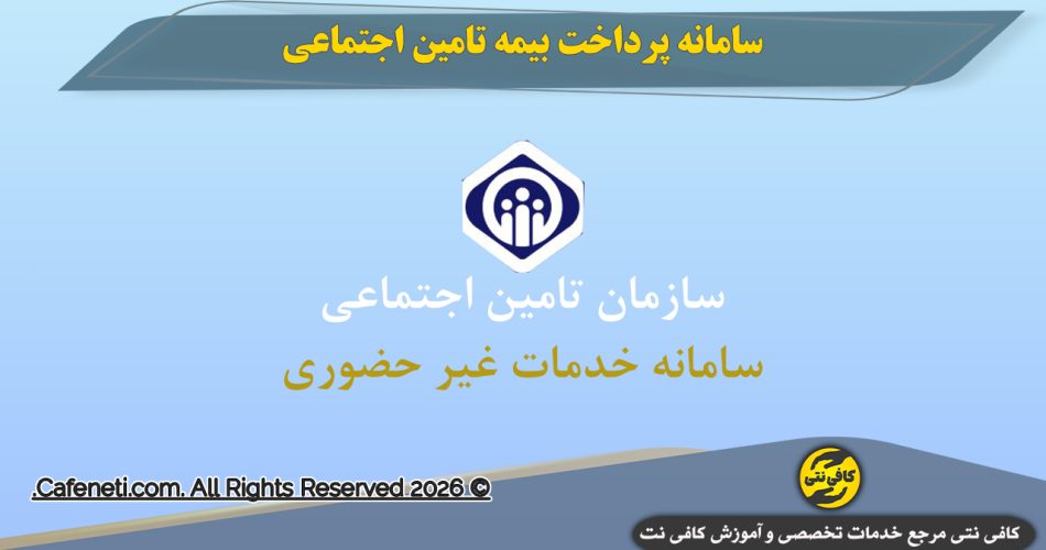 آموزش پرداخت بیمه تامین اجتماعی