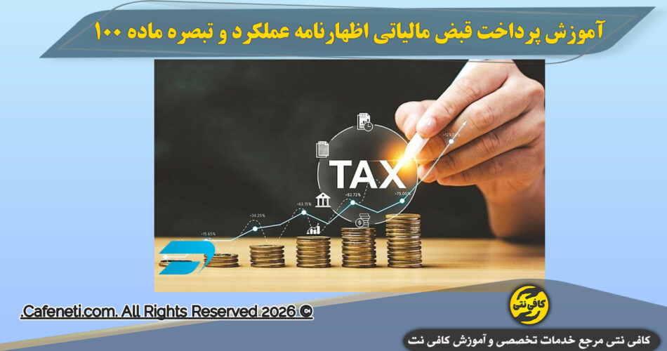 آموزش پرداخت قبض مالیات اظهارنامه عملکرد و تبصره ماده 100