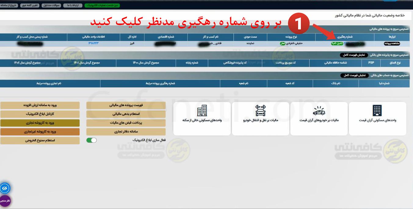 آموزش پرداخت قبوض مالیات 1405