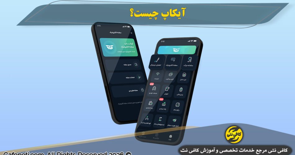 آیکاپ چیست