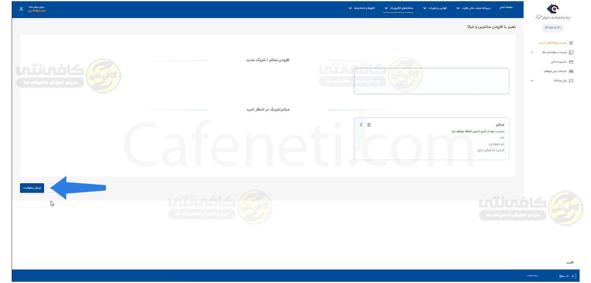ارسال درخواست نحوه صدور کارت مباشرت