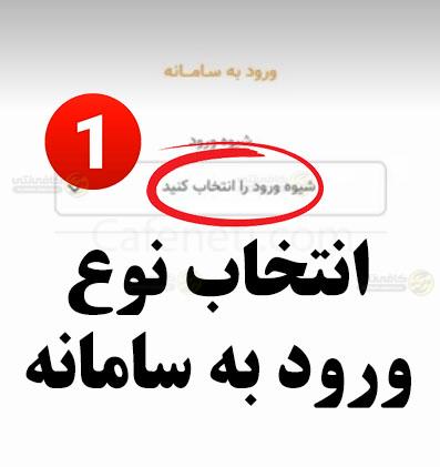 انتخاب شیوه ورود به سامانه