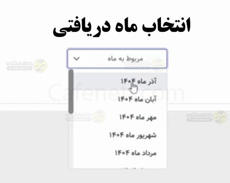 انتخاب ماه دریافتی