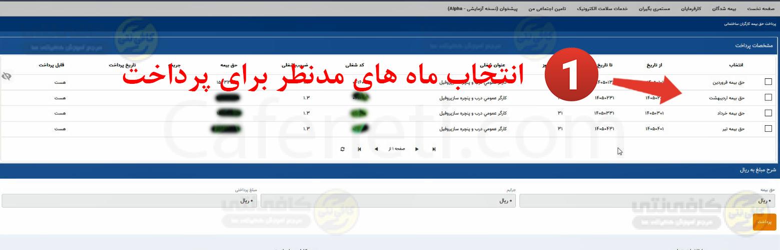 انتخاب ماه مورد نظر برای پرداخت 2
