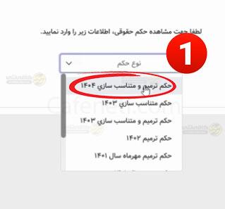 انتخاب نوع دریافت حکم