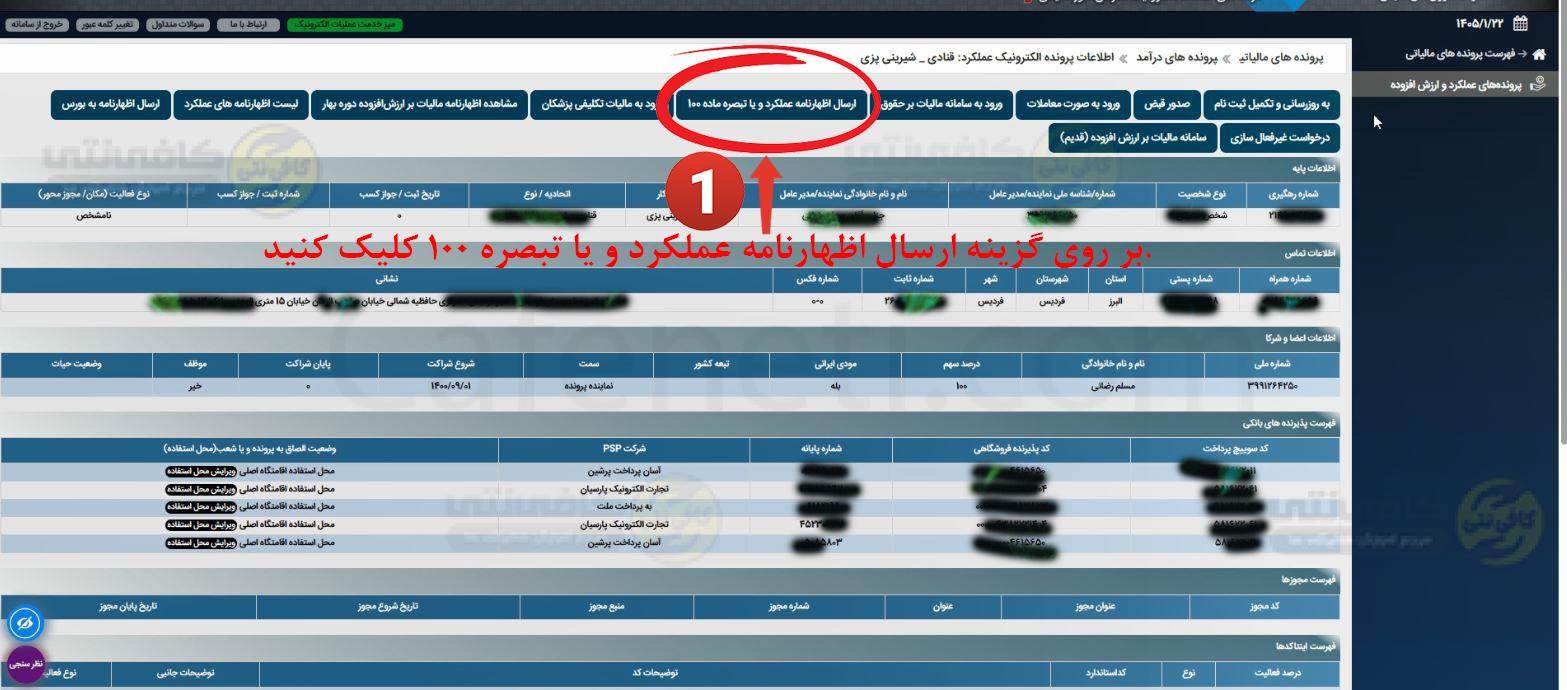 انتخاب گزینه ارسال اظهارنامه عملکرد و یا تبصره ماده 100