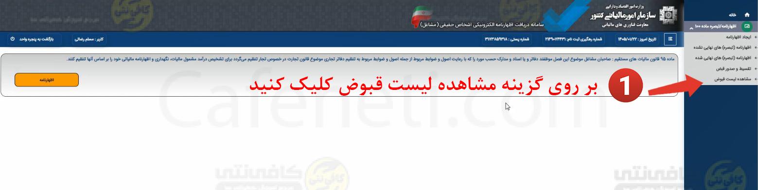 انتخاب گزینه مشاهده لیست قبوض