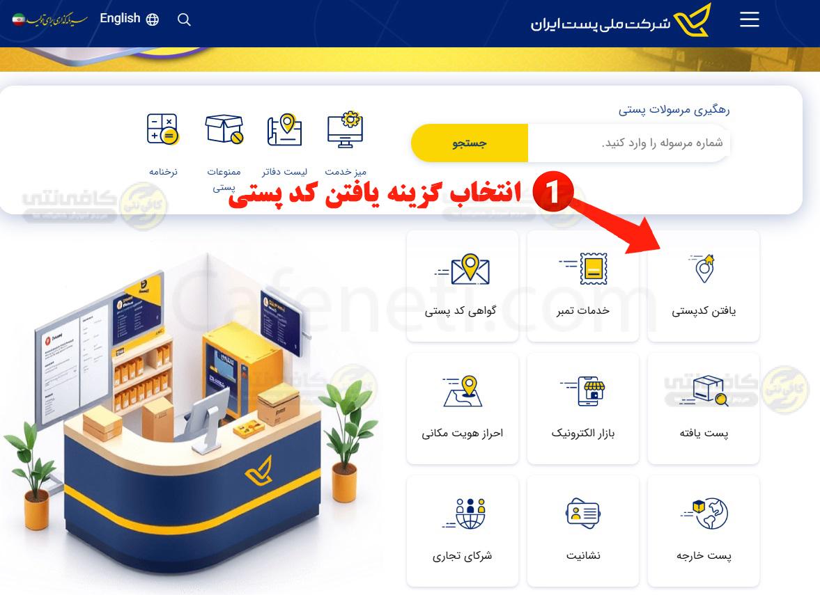 انتخاب گزینه یافتن کد پستی