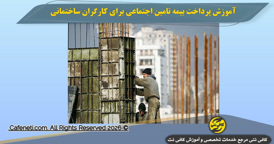 بیمه کارگران ساختمانی