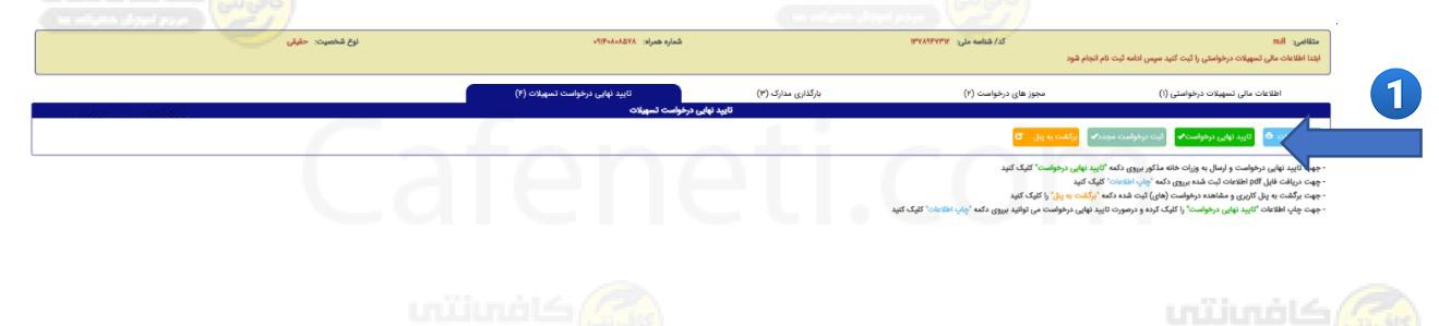 تایید نهایی