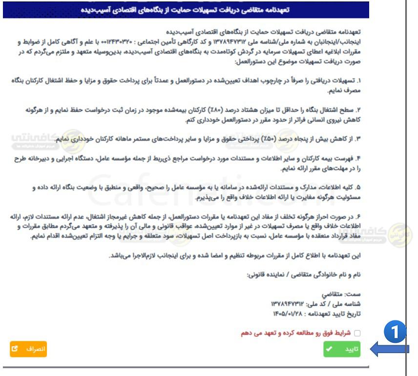 تایید و موافقت کردن با شرایط