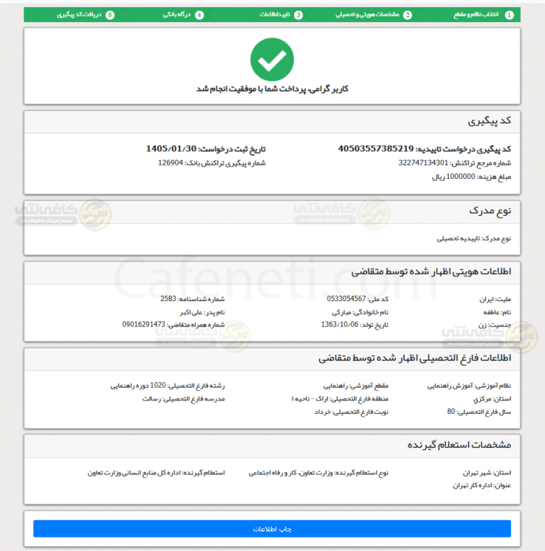 تکمیل تاییدیه ی تحصیلی 