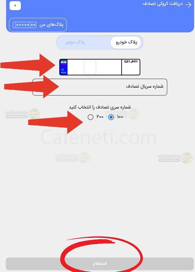ثبت سری و سریال تصادف به همراه پلاک دریافت کروکی تصادف از سامانه پلیس من