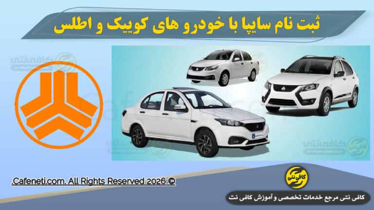 ثبت نام پیش فروش سایپا ( اردیبهشت سال ۱۴۰۵ )