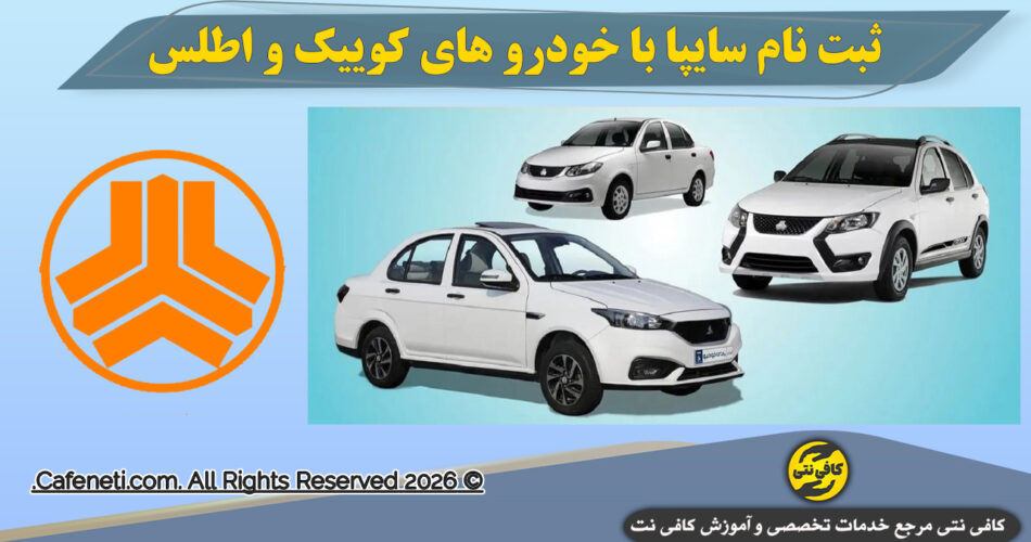 ثبت نام سایپا اردیبهشت 1405