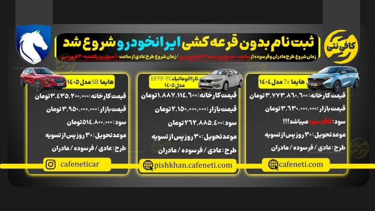 فروش فوری ایران خودرو بدون قرعه‌کشی | تارا و هایما با تحویل ۳۰ روزه ( ۲۹ و ۳۰ فروردین)