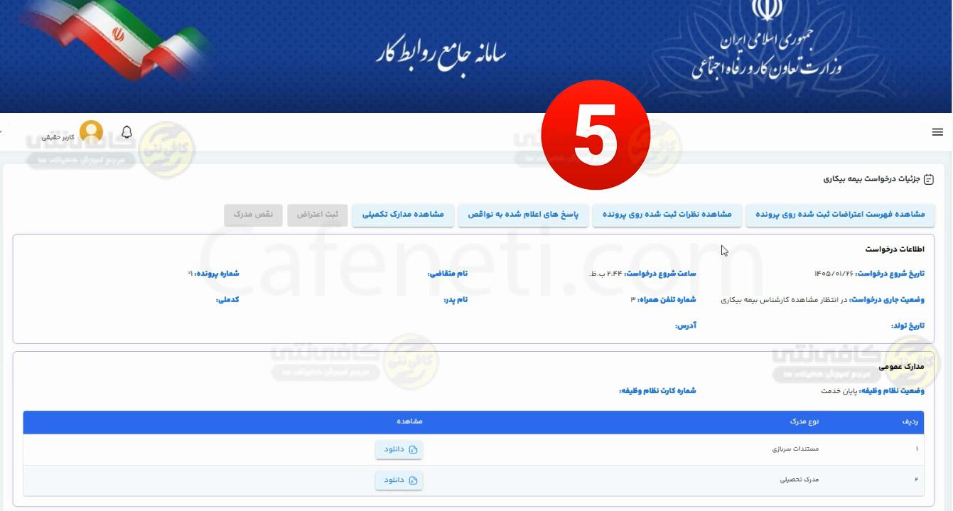 پیگیری بیمه بیکاری + آموزش کامل بررسی وضعیت در سامانه prkar.mcls.gov.ir