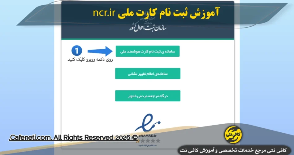 درخواست کارت ملی از طریق سامانه ثبت احوال ncr.ir