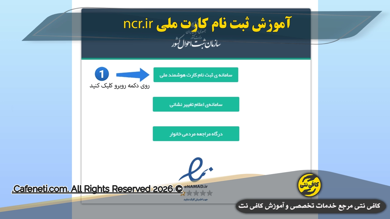 درخواست کارت ملی از طریق سامانه ثبت احوال ncr.ir