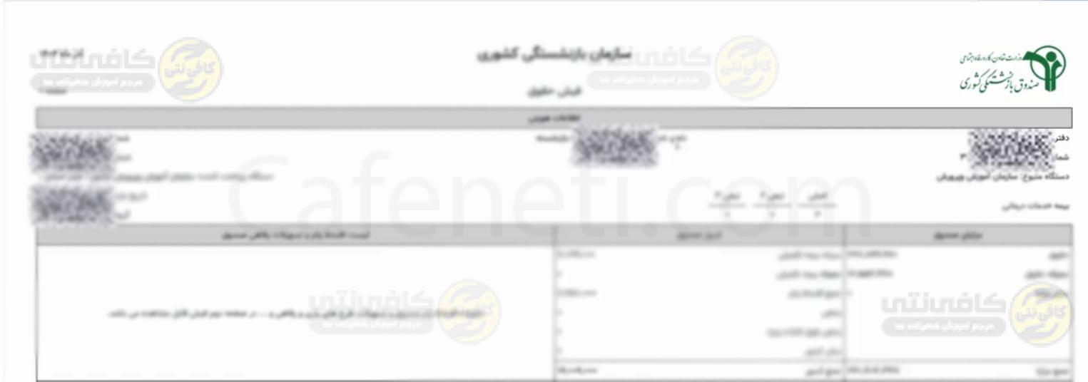 دریافت فیش حقوقی