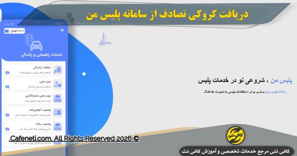 دریافت کروکی تصادف از سامانه پلیس من