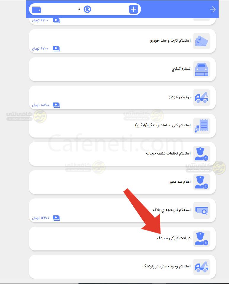 دریافت کروکی تصادف دریافت کروکی تصادف از سامانه پلیس من
