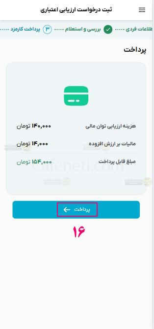 راهنمای سامانه ارزیابی اعتباری مرآت 11