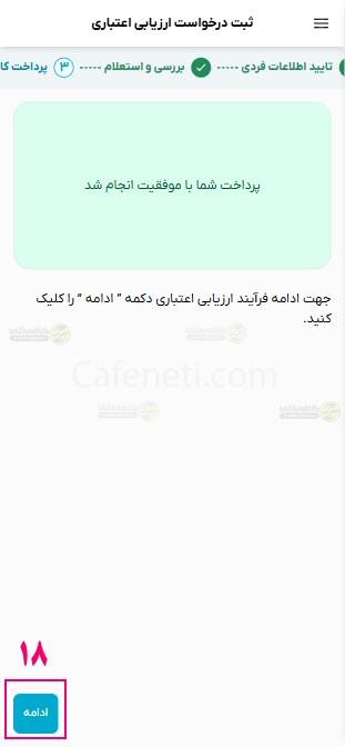 راهنمای سامانه ارزیابی اعتباری مرآت 14