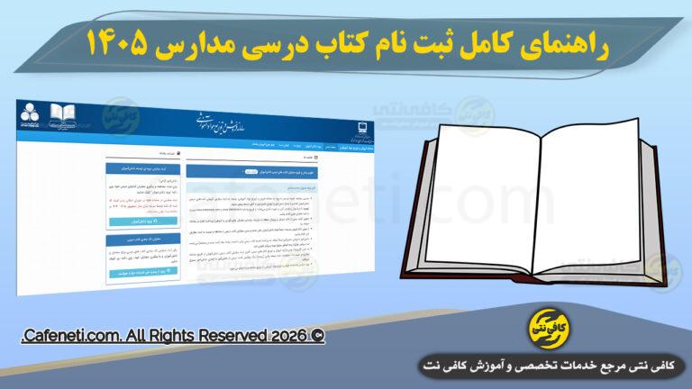 راهنمای کامل ثبت نام کتاب درسی مدارس ۱۴۰۵ | مراحل، زمان بندی و ثبت سفارش در سامانه